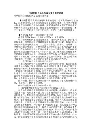 浅谈配网自动化的规划建设常见问题