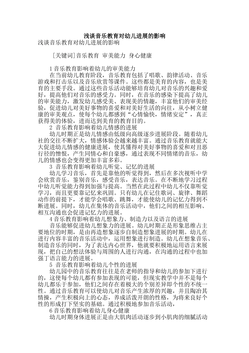 浅谈音乐教育对幼儿发展的影响_第1页