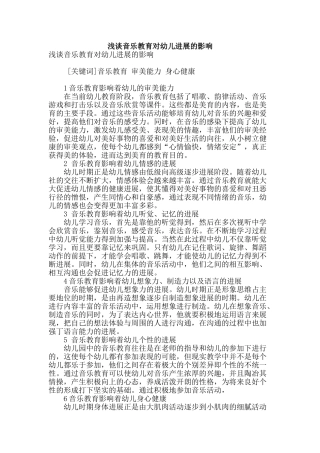 浅谈音乐教育对幼儿发展的影响