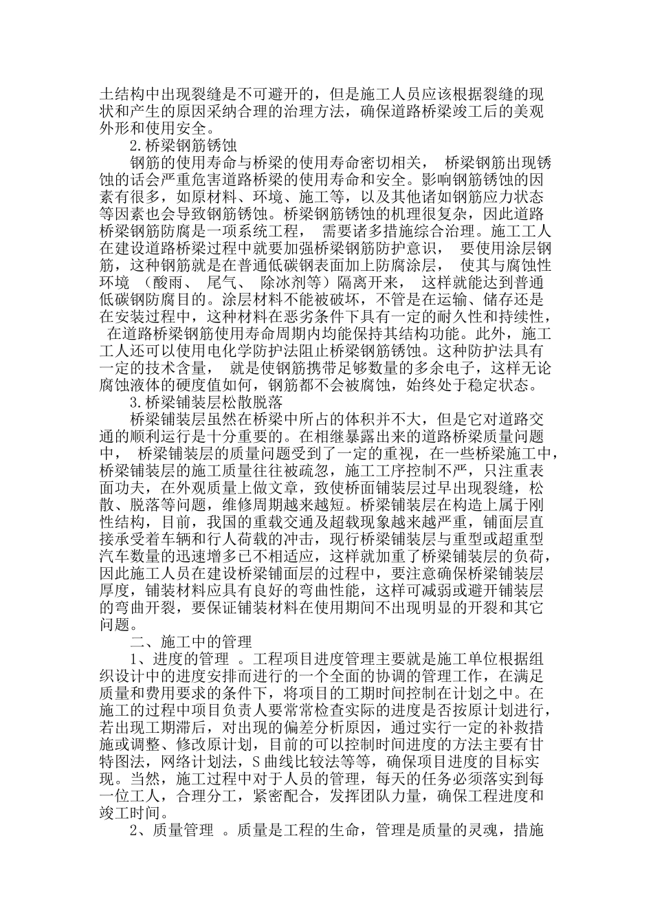 浅谈道路桥梁施工中的管理问题_第2页