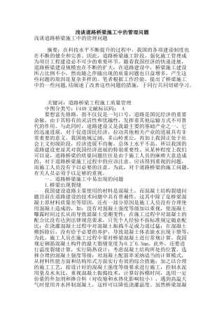 浅谈道路桥梁施工中的管理问题