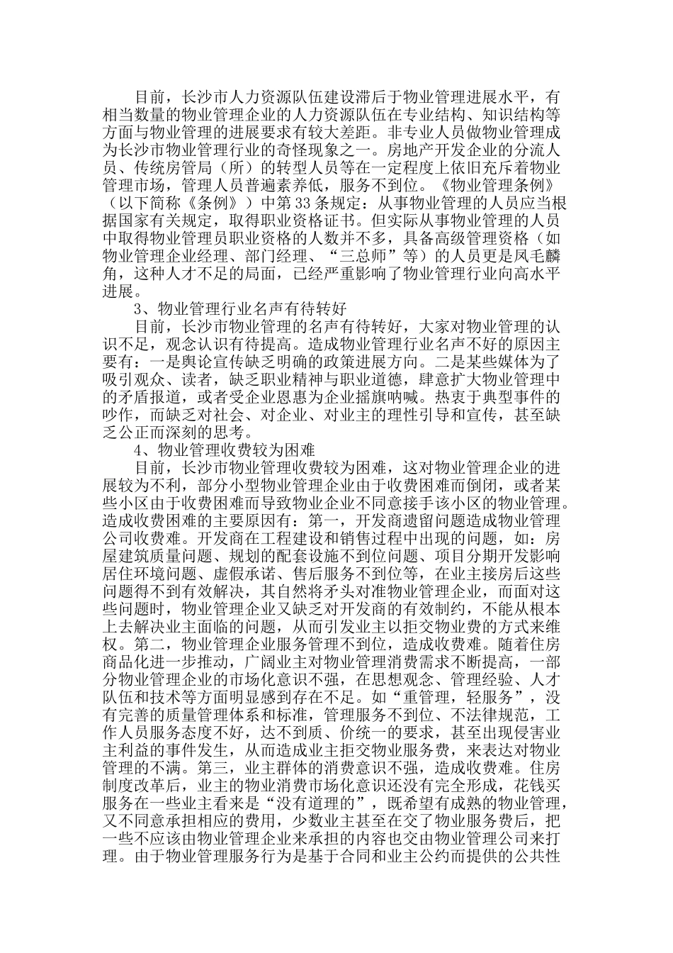 浅谈长沙市物业管理发展存在的主要问题及对策_第2页
