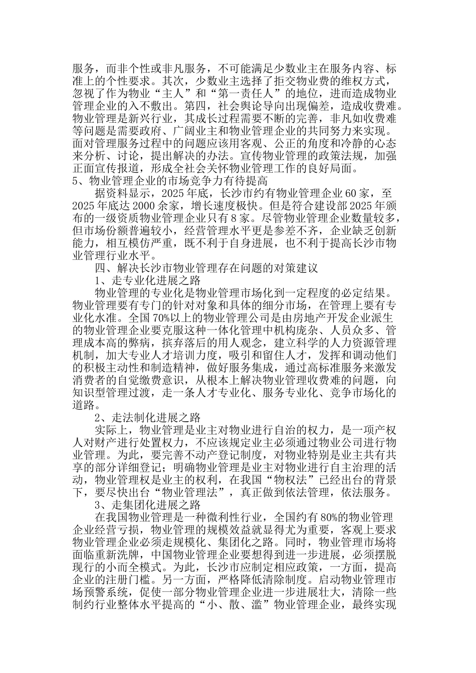 浅谈长沙市物业管理发展存在的主要问题及对策_第3页