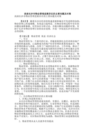 浅谈长沙市物业管理发展存在的主要问题及对策
