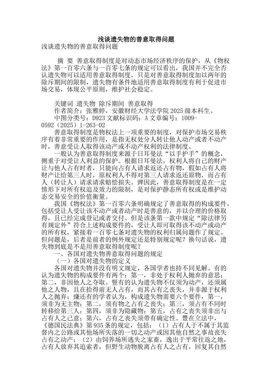 浅谈遗失物的善意取得问题_第1页