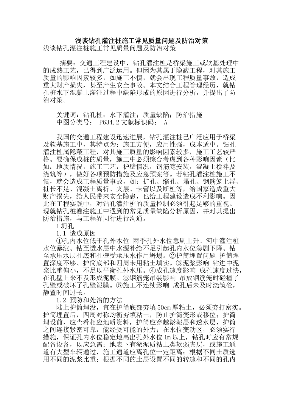 浅谈钻孔灌注桩施工常见质量问题及防治对策_第1页