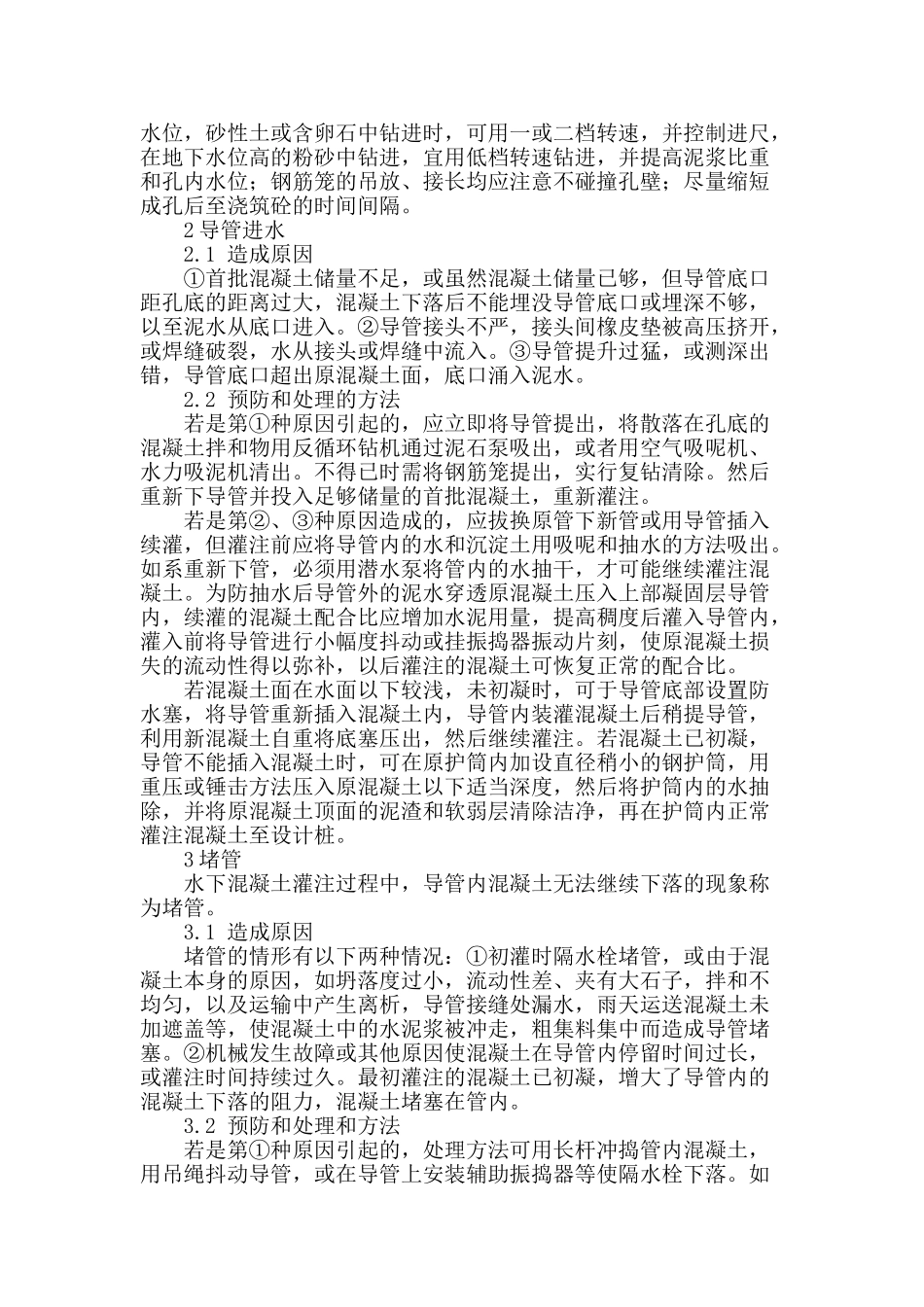 浅谈钻孔灌注桩施工常见质量问题及防治对策_第2页