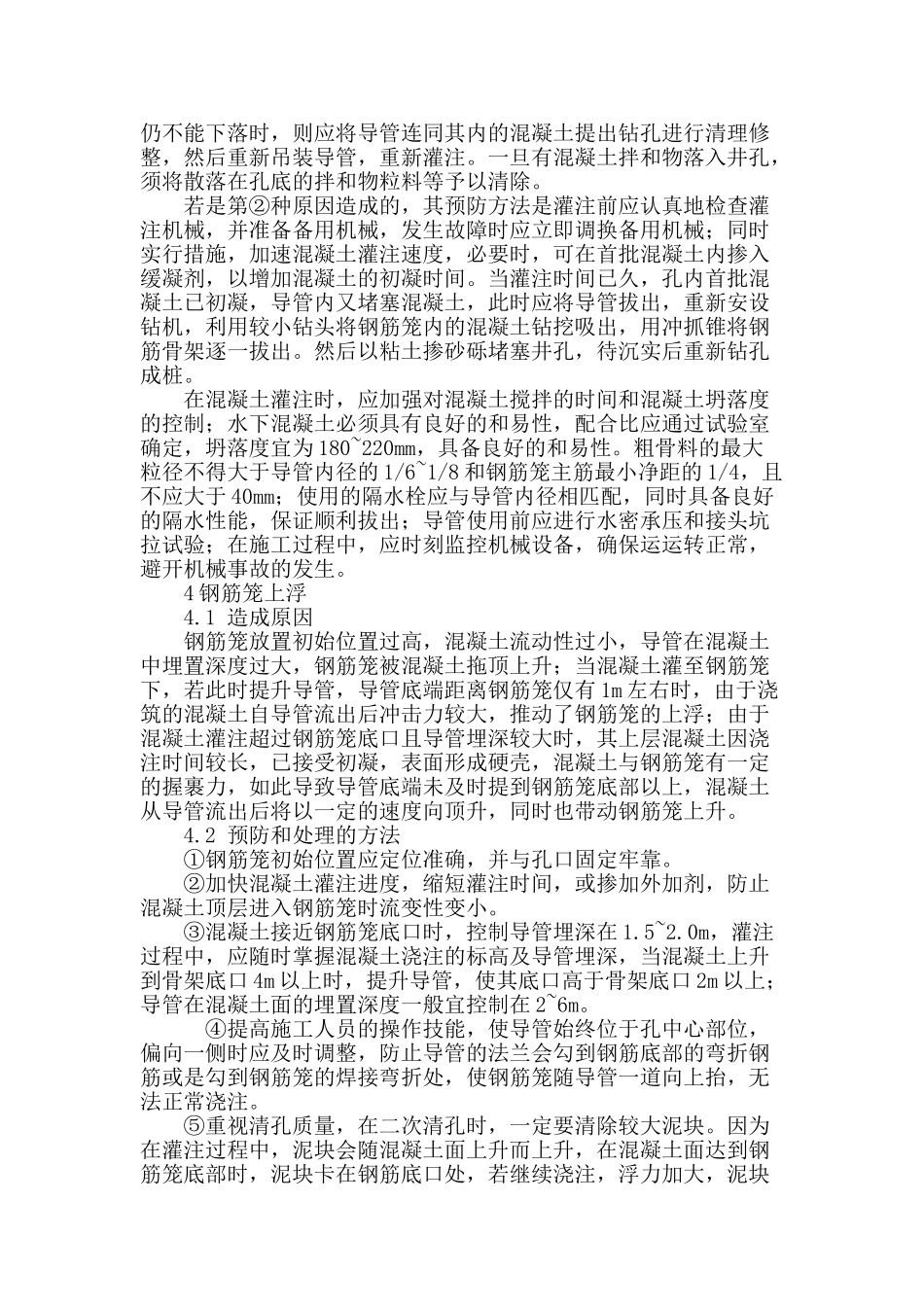 浅谈钻孔灌注桩施工常见质量问题及防治对策_第3页