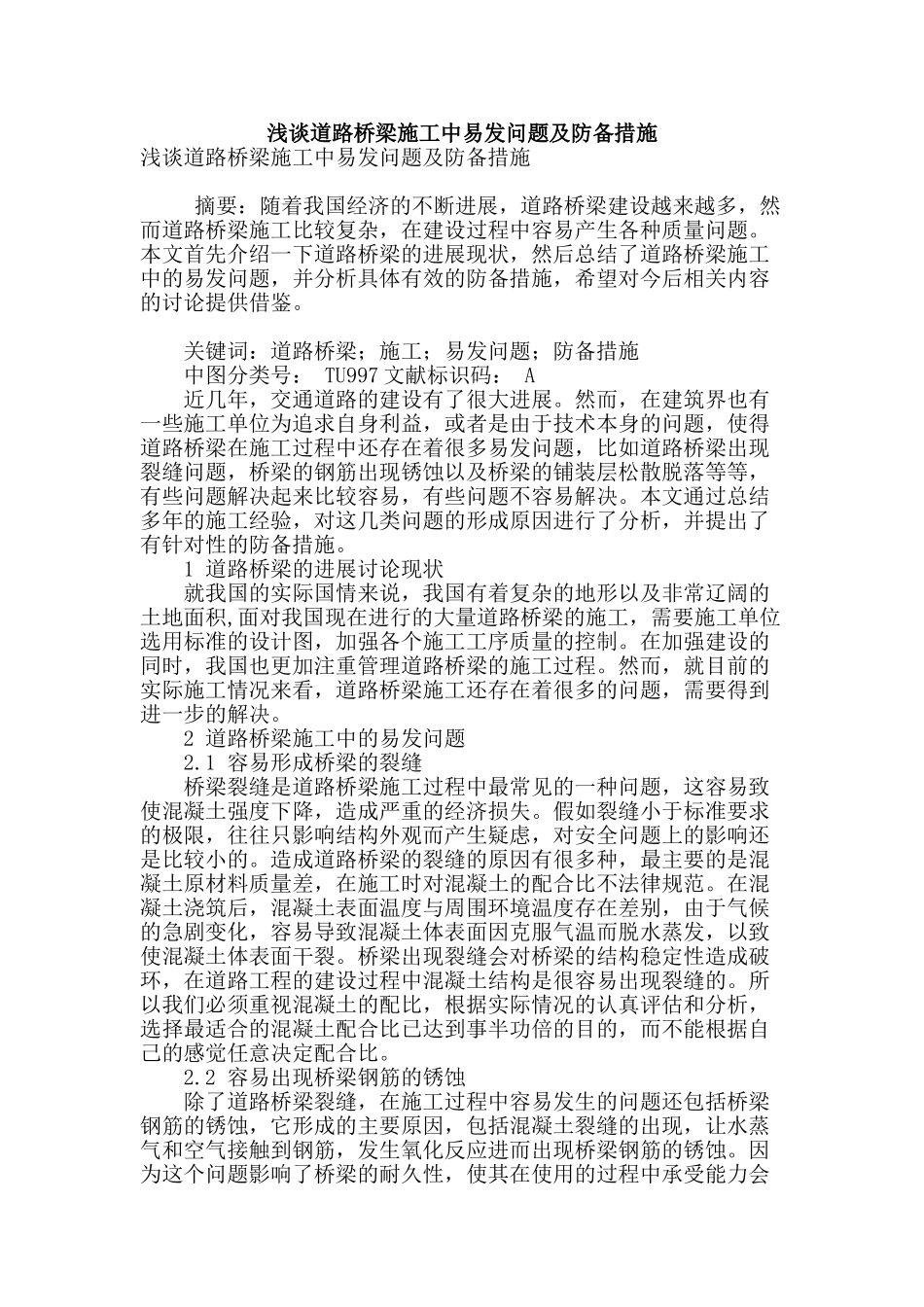 浅谈道路桥梁施工中易发问题及防御措施_第1页