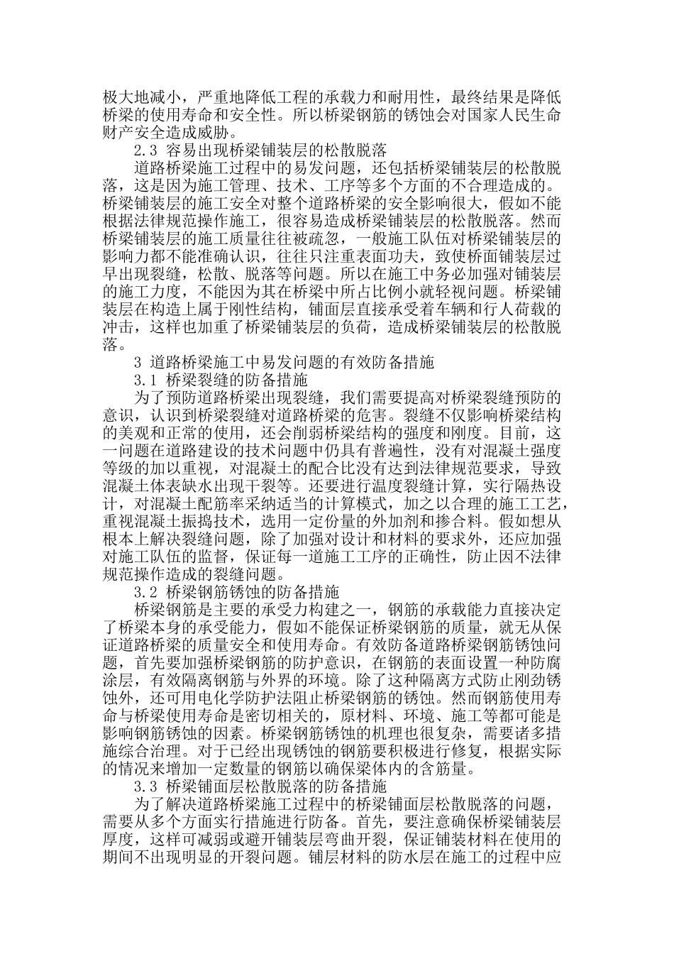 浅谈道路桥梁施工中易发问题及防御措施_第2页