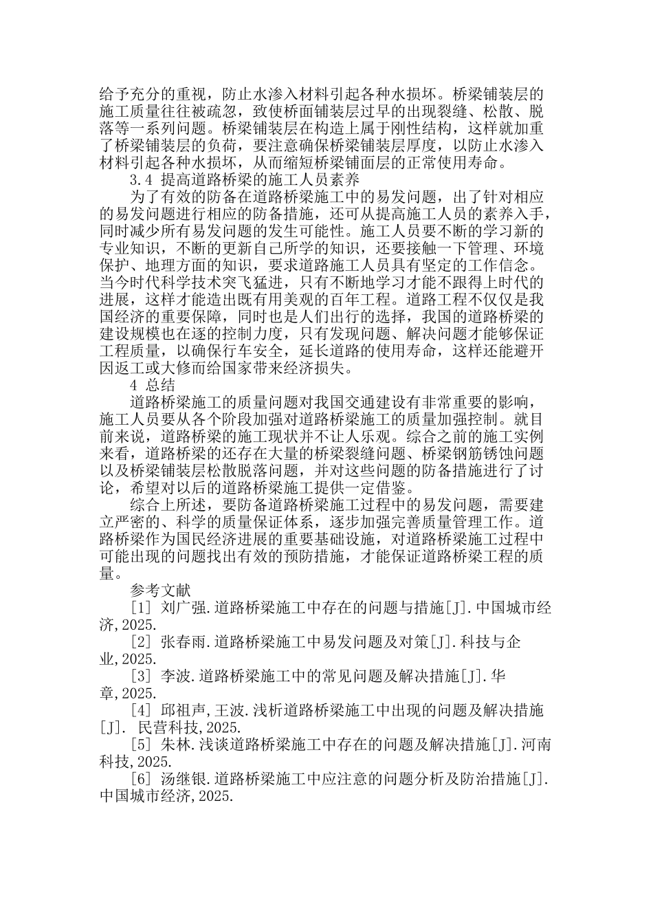 浅谈道路桥梁施工中易发问题及防御措施_第3页