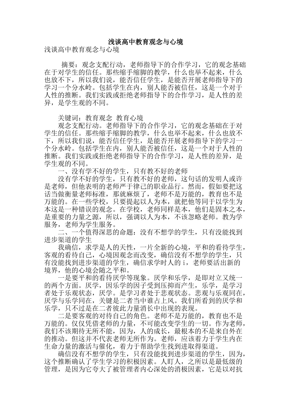 浅谈高中教育观念与心境_第1页
