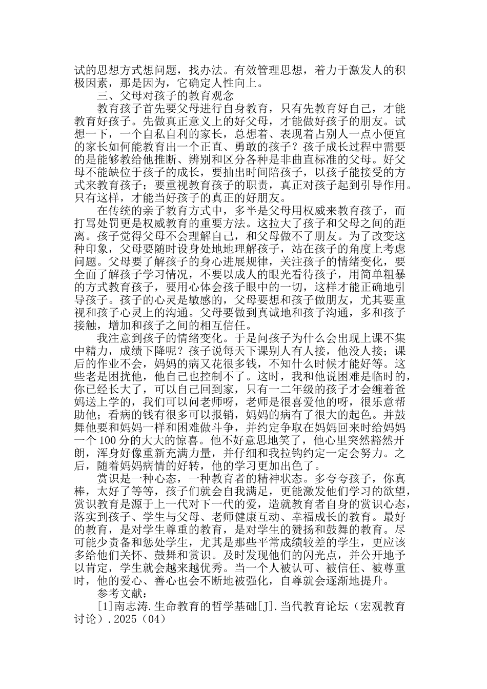 浅谈高中教育观念与心境_第2页