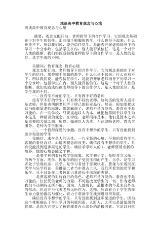 浅谈高中教育观念与心境