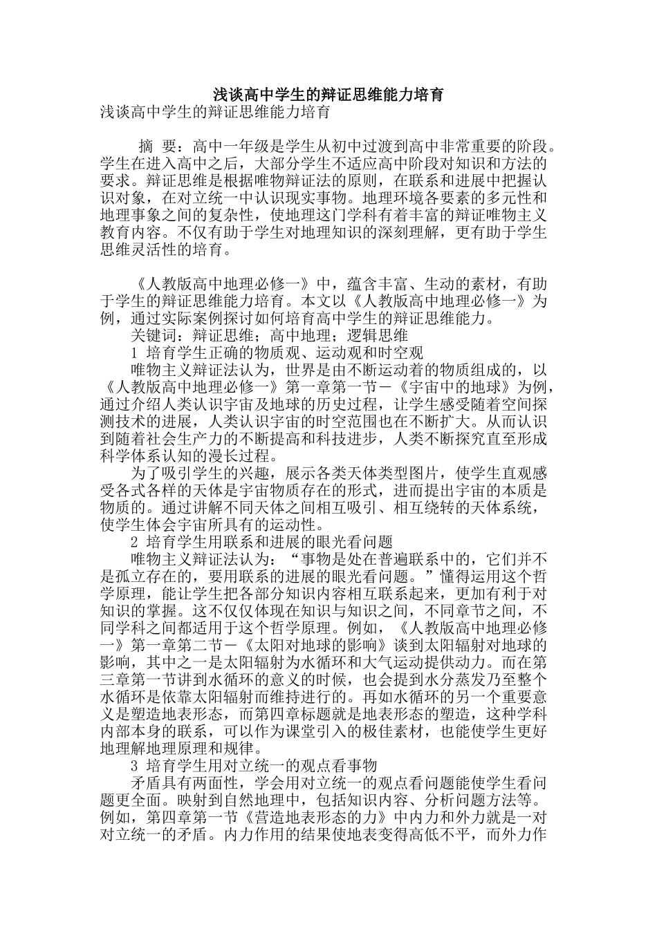 浅谈高中学生的辩证思维能力培养_第1页