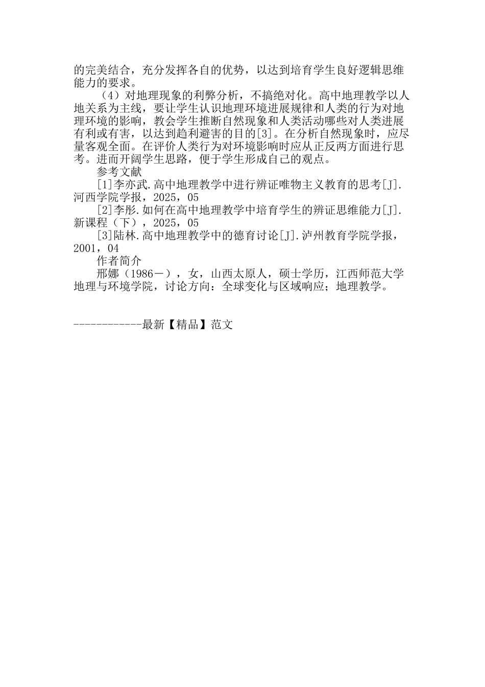 浅谈高中学生的辩证思维能力培养_第3页