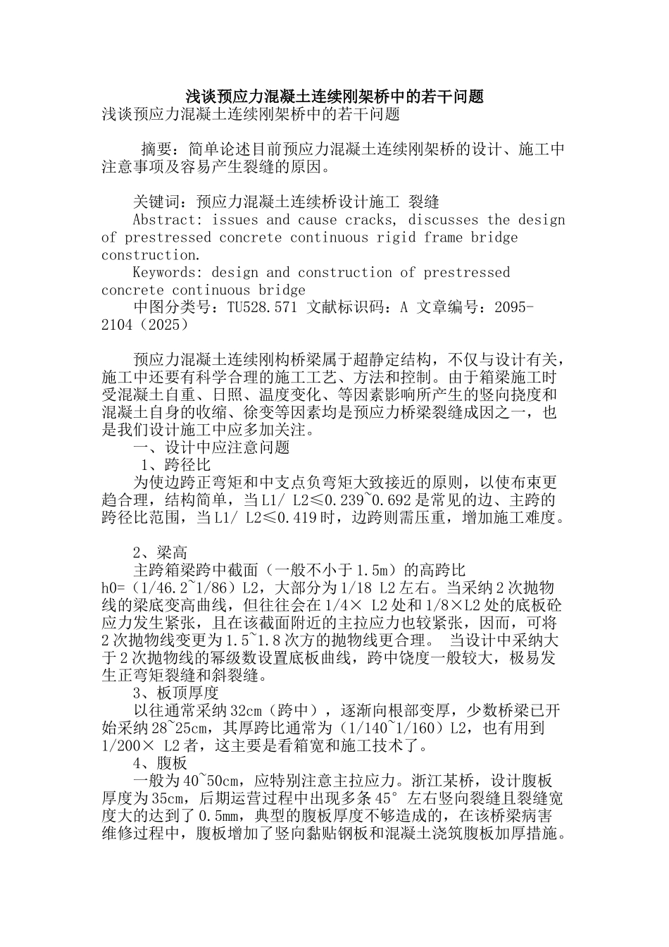 浅谈预应力混凝土连续刚架桥中的若干问题_第1页