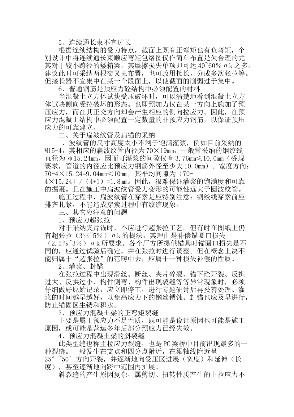 浅谈预应力混凝土连续刚架桥中的若干问题_第2页