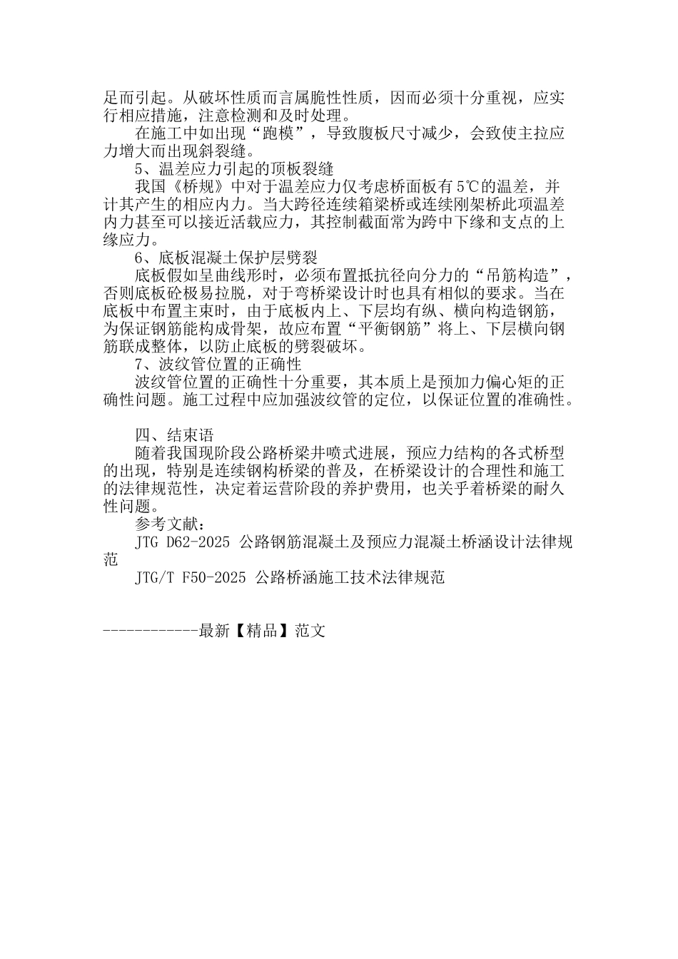 浅谈预应力混凝土连续刚架桥中的若干问题_第3页