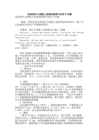 浅谈预应力混凝土连续刚架桥中的若干问题