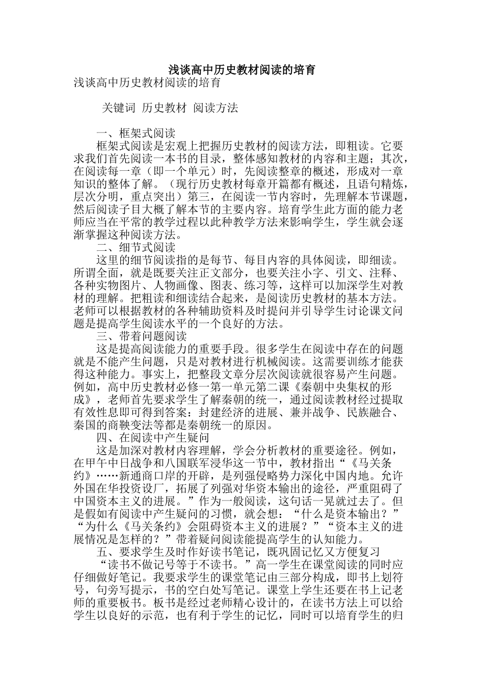 浅谈高中历史教材阅读的培养_第1页