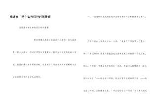 浅谈高中学生如何进行时间管理