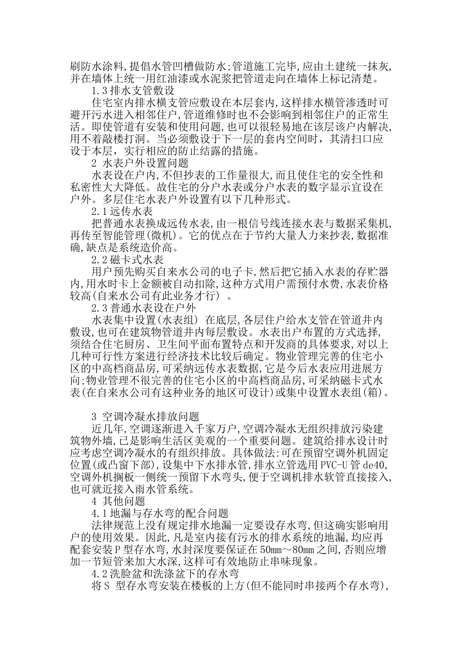 浅谈高层住宅建筑给排水设计相关问题_第2页