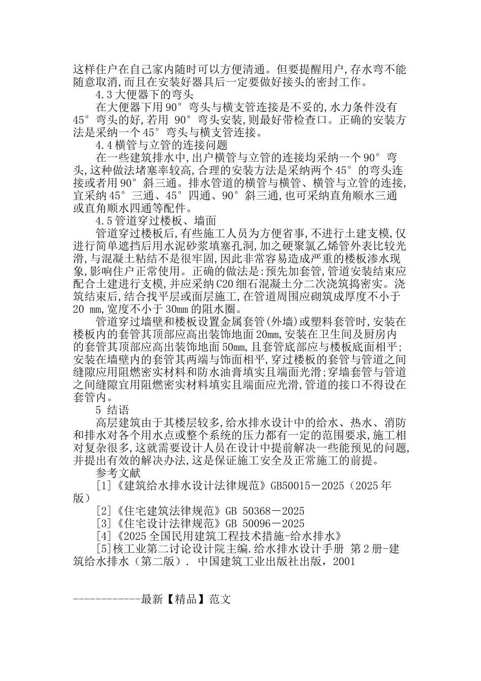 浅谈高层住宅建筑给排水设计相关问题_第3页