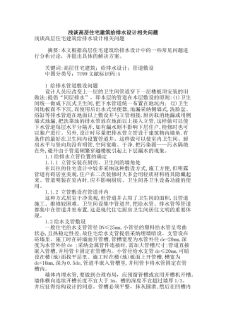 浅谈高层住宅建筑给排水设计相关问题