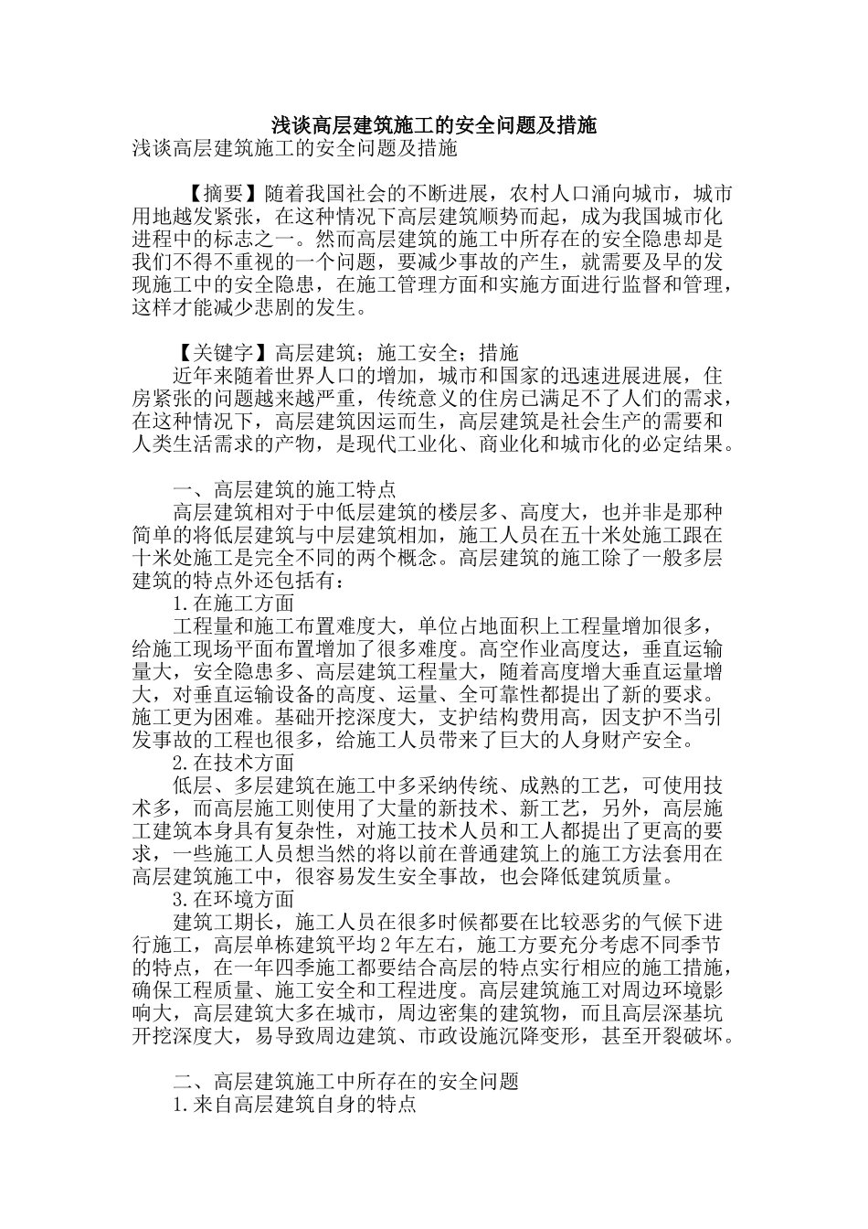 浅谈高层建筑施工的安全问题及措施_第1页
