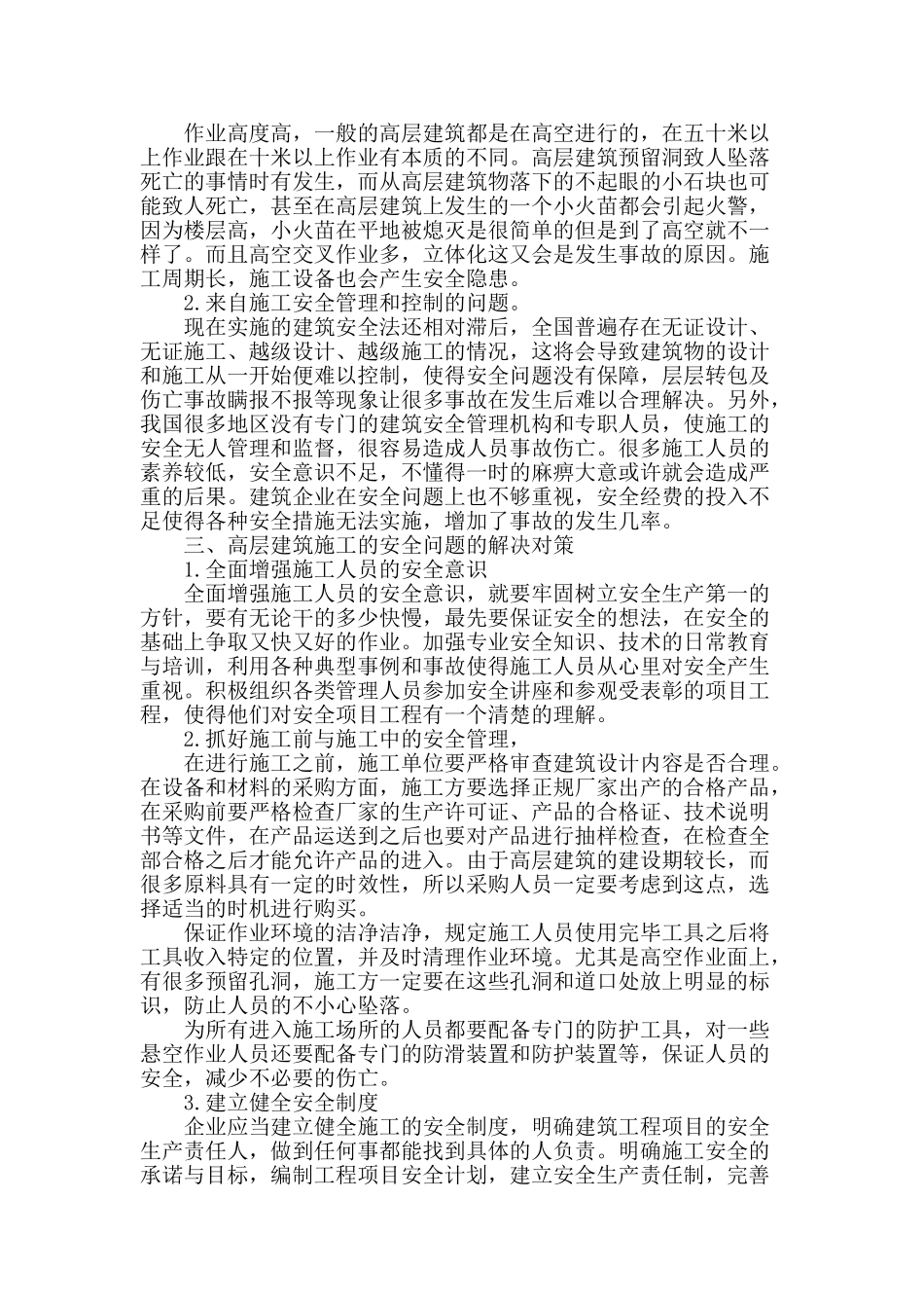 浅谈高层建筑施工的安全问题及措施_第2页