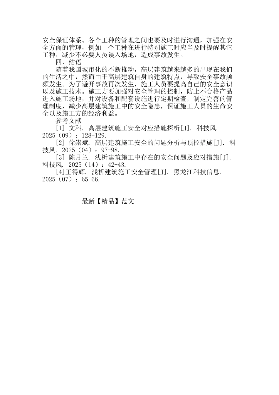 浅谈高层建筑施工的安全问题及措施_第3页