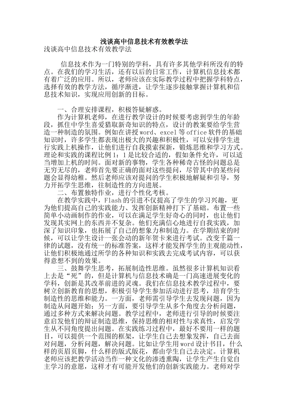 浅谈高中信息技术有效教学法_第1页