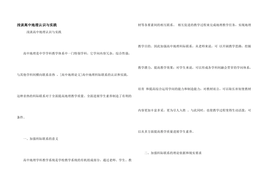 浅谈高中地理认识与实践_第1页