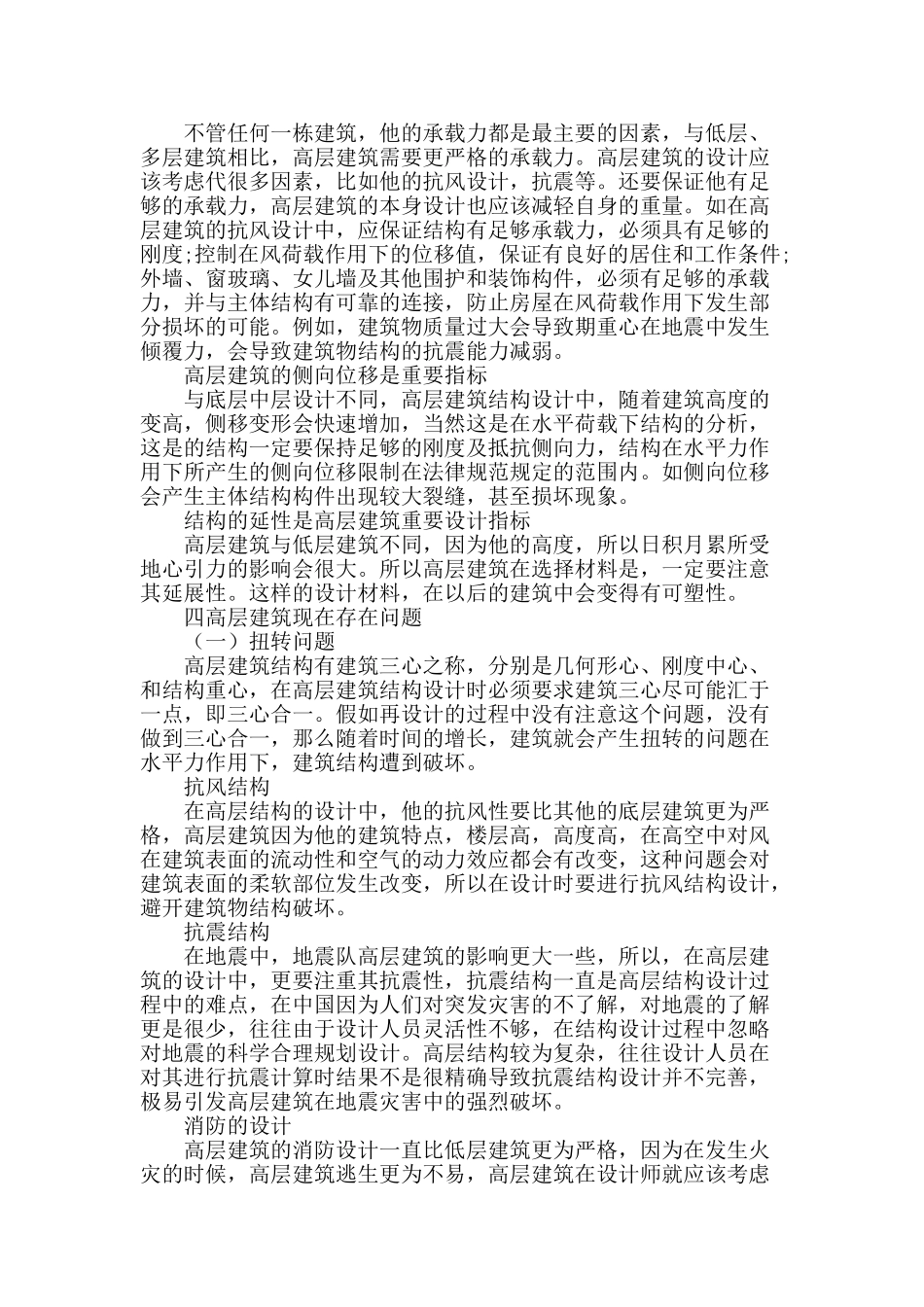 浅谈高层建筑结构设计存在问题及解决对策_第2页