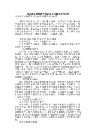 浅谈高层建筑结构设计存在问题及解决对策
