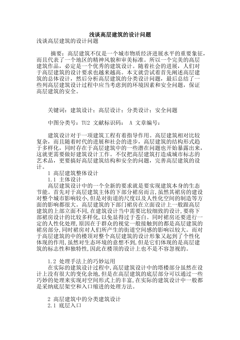 浅谈高层建筑的设计问题_第1页