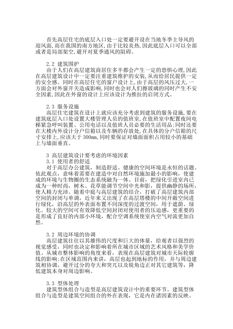 浅谈高层建筑的设计问题_第2页