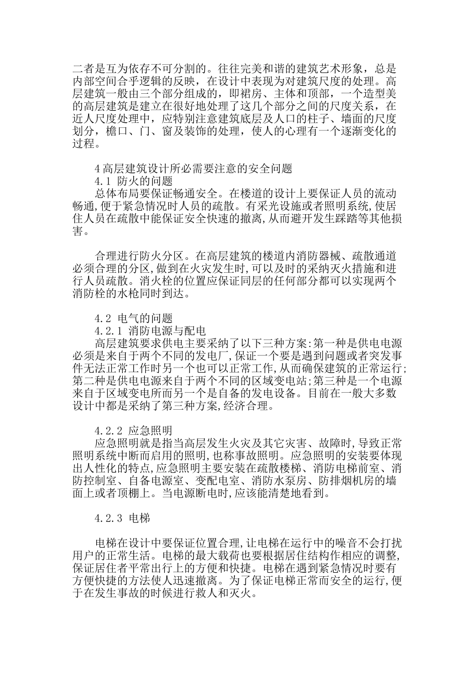 浅谈高层建筑的设计问题_第3页