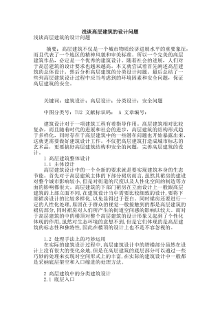 浅谈高层建筑的设计问题