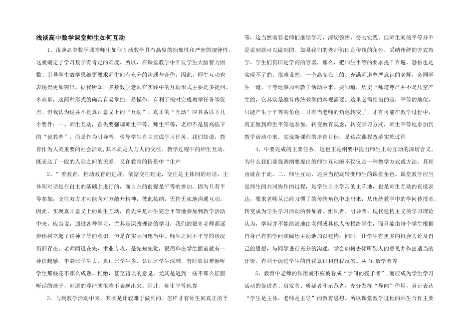 浅谈高中数学课堂师生如何互动-_第1页