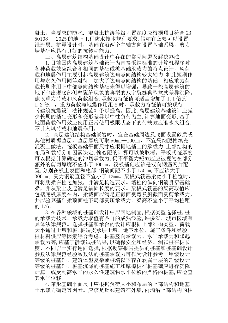 浅谈高层建筑结构基础设计中存在的问题与解决措施_第2页