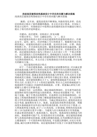 浅谈高层建筑结构基础设计中存在的问题与解决措施