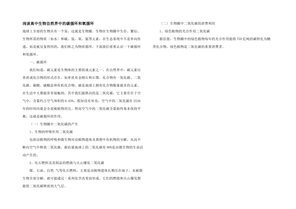 浅谈高中生物自然界中的碳循环和氧循环_第1页