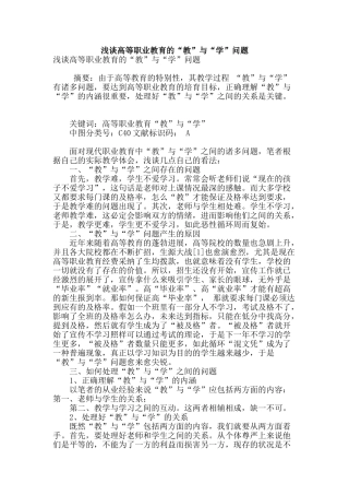 浅谈高等职业教育的“教”与“学”问题