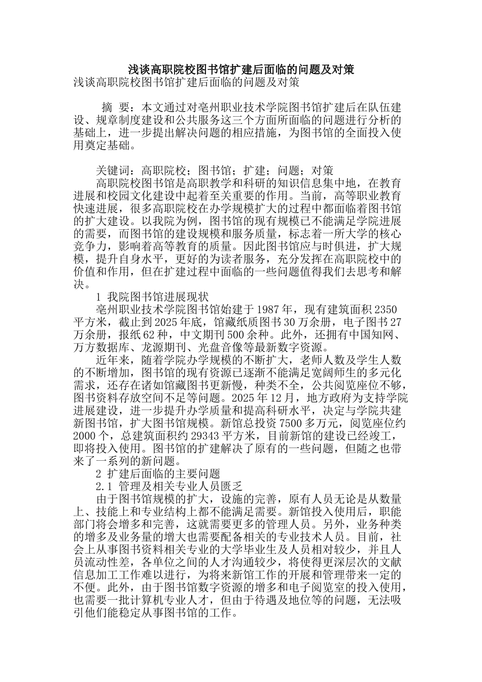 浅谈高职院校图书馆扩建后面临的问题及对策_第1页