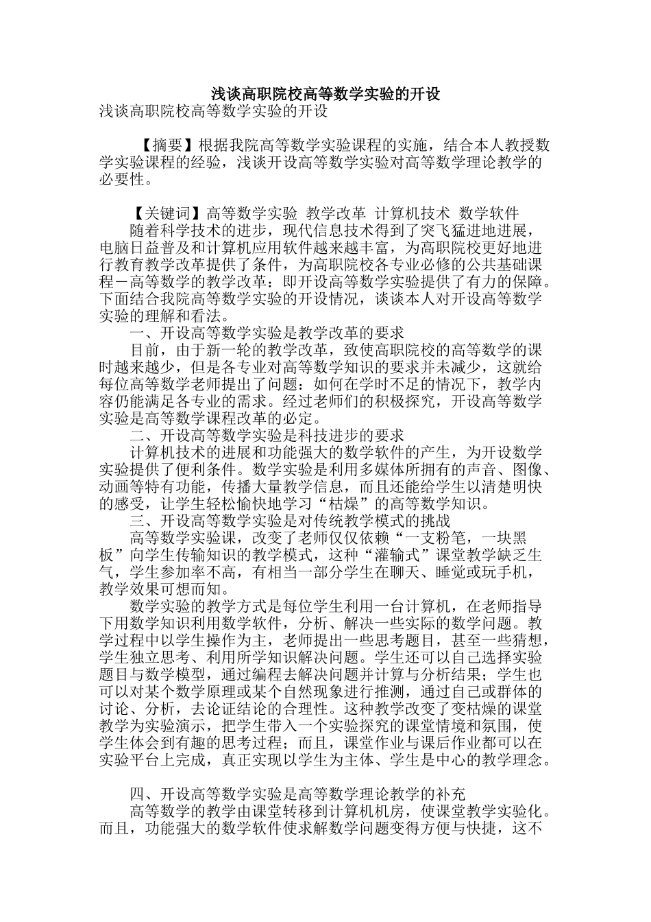 浅谈高职院校高等数学实验的开设_第1页