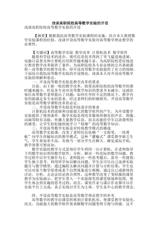 浅谈高职院校高等数学实验的开设