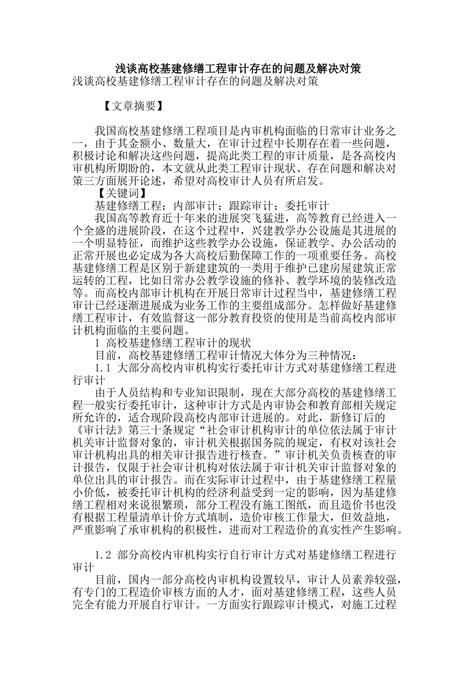 浅谈高校基建修缮工程审计存在的问题及解决对策_第1页