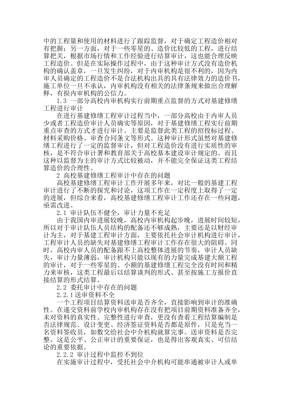 浅谈高校基建修缮工程审计存在的问题及解决对策_第2页